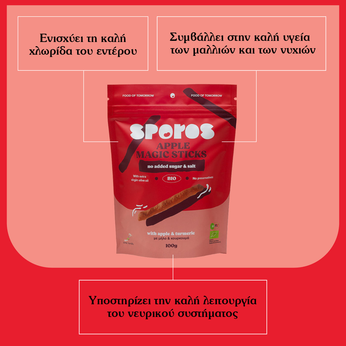 sporos apple magic sticks τραγανα στικς μηλου ολικης με κουρκουμα συσκευασια 100g